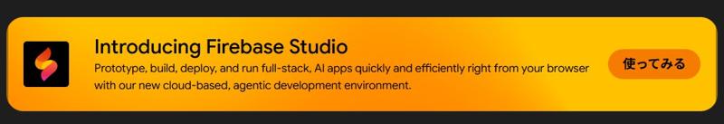 Firebase Studio: Googleからの伏兵