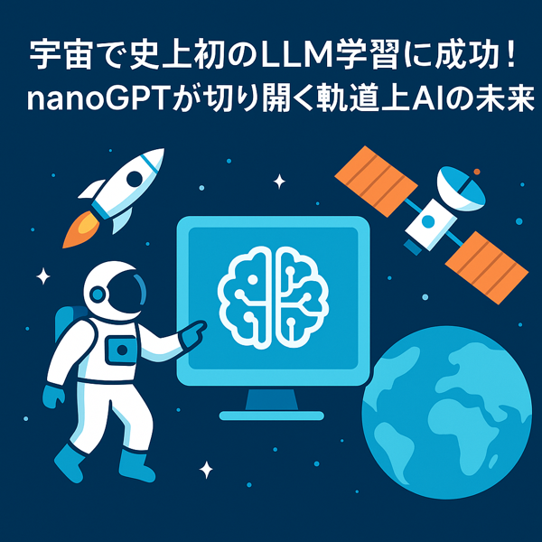 宇宙で史上初のLLM学習に成功！nanoGPTが切り開く軌道上AIの未来